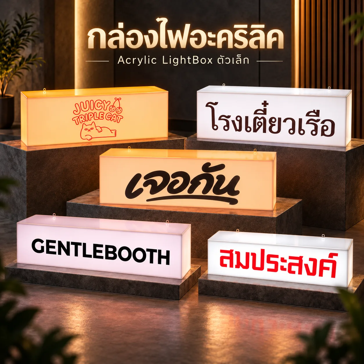 กล่องไฟอะคริลิคมินิมอล